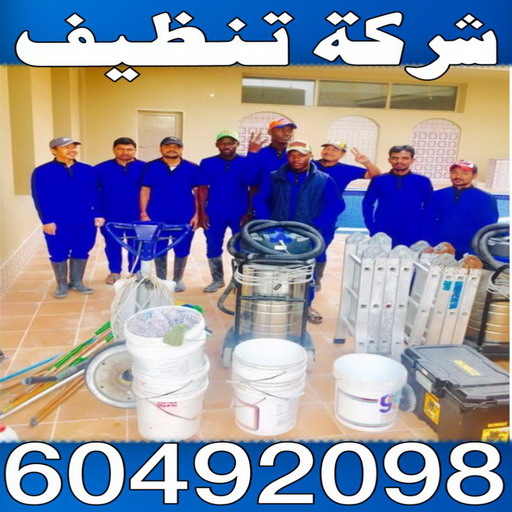 شركة تنظيف شقق - شركة تنظيف بالكويت - شركة تنظيف سجاد -شركة تنظيف الكويت 60492098 - شركة تنظيف منازل - شركة تنظيف كنبات - شركة تنظيف - شركة تنظيف منازل الكويت