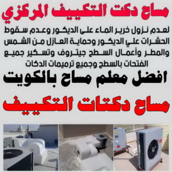مساح دكت التكييف المركزي - مساح سيجما - بالكويت 99044270 - عزل اسطح - مساح الكويت - مساح دكات - معلم مساح - مقاول مساح - مساح - مساح دكات التكييف