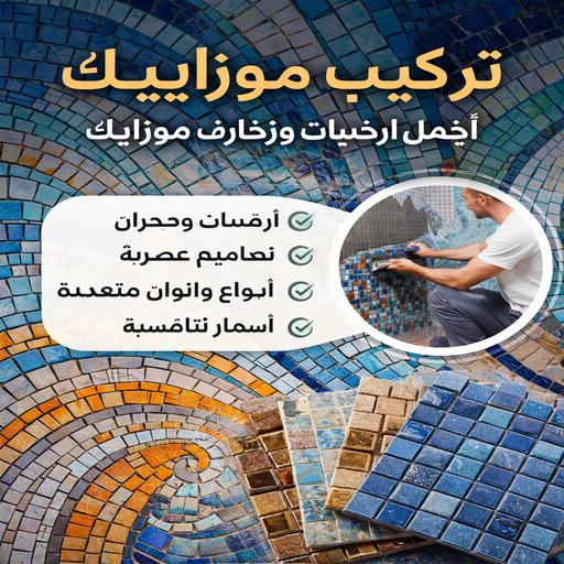 تركيب موزاييك - معلم موزاييك - بالكويت📞55901990 - موزاييك - موزاييك الكويت - موزاييك بلاط - موزاييك خارجي - مقاول موزاييك - معلم موزاييك