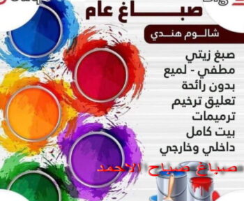 صباغ صباح الاحمد - اصباغ صباح الاحمد - ابومحمد 94493007- صباغ الجهراء - صباغ الاحمدي - صباغ حولي - صباغ الفروانية - صباغ مبارك الكبير - صباغ السالمية - صباغ السرة