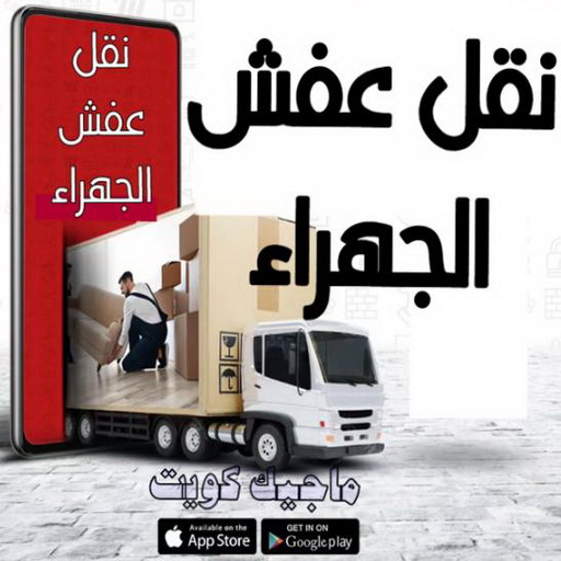 نقل عفش الجهراء - شركة نقل عفش الجهراء - ابوعلي📞99551450 - نقل عفش هندي الجهراء - نقل اثاث الجهراء - رقم نقل عفش الجهراء - ارخص شركة نقل عفش الجهراء - نقل الجهراء