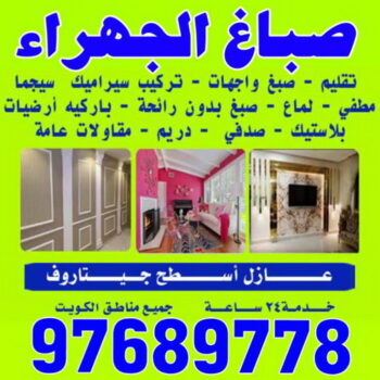 صباغ الجهراء - صباغ تيماء - صباغ العيون - بالكويت 94493007- صباغ العدان - صباغ المنطقة العاشرة - صباغ جنوب السرة - صباغ المنقف - صباغ مبارك الكبير