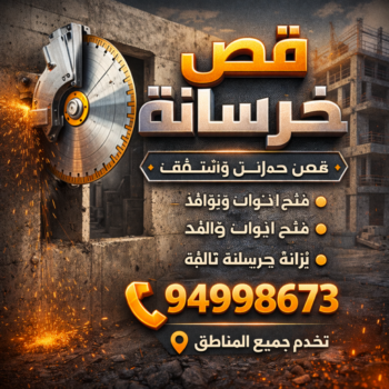 قص خرسانة - قص ليزر - قص خرسانات - بالكويت📞55901990 - فتحات كور - قص خرسانة ليزر - قص كور - مقاول قص - قص ابواب - قص شبابيك - قص درج - قص خرسانة بالكويت