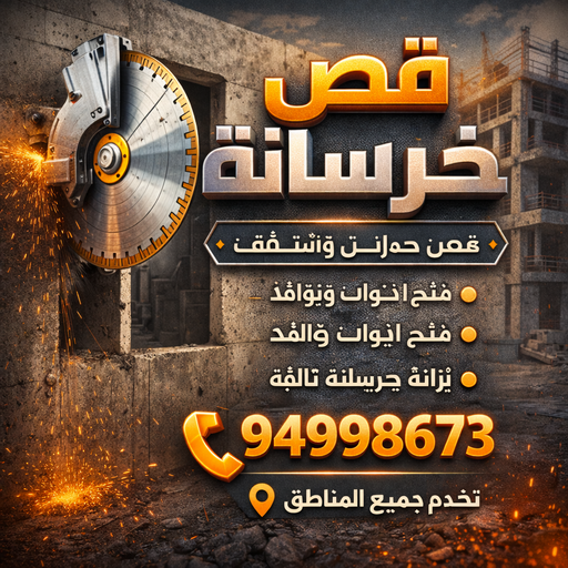 قص خرسانة - قص ليزر - قص خرسانات - بالكويت📞55901990 - فتحات كور - قص خرسانة ليزر - قص كور - مقاول قص - قص ابواب - قص شبابيك - قص درج - قص خرسانة بالكويت
