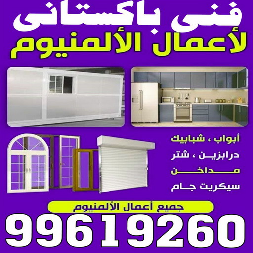 معلم المنيوم - شباك المنيوم - باب المنيوم - بالكويت 99619260 - ابواب المنيوم - المنيوم شتر - شباك شتر - باب شتر - شباك المنيوم - تفصيل شباك المنيوم - شتر باب - صيانة المنيوم