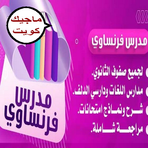 مدرس لغة فرنسية - مدرس فرنسي - ام عمر 50669949 - رقم مدرس فرنسي - معلم فرنسي - استاذ فرنسي - معلم لغة فرنسية - استاذ لغة فرنسية - تدريس فرنسي - لغة فرنسية - مدرس لغة فرنسية