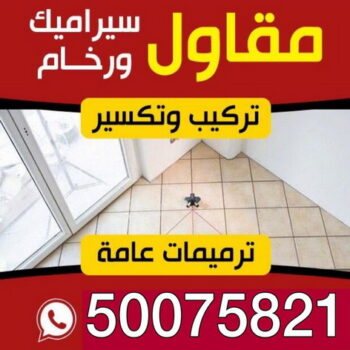 تركيب رخام - تركيب سيراميك - تركيب بلاط - تركيب كاشي - توريد رخام - فني تركيب رخام - فني تركيب سيراميك - معلم سيراميك - الاتصال 50075821