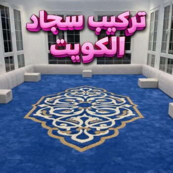 فني سجاد - تركيب سجاد - ابوكريم 51463324 - فني سجاد الكويت - قص سجاد - بيع سجاد - تركيب سجاد بالكويت - معلم سجاد - سجاد - تركيب السجاد - تركيب سجاد الكويت