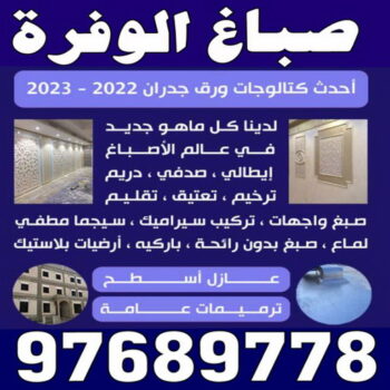 صباغ الوفرة - ابوحسين 94493007- صباغ جابر العلي - صباغ صباح الأحمد - صباغ فهد الاحمد - صباغ الخيران - صباغ النويصب - صباغ الجليعة - صباغ الزور - صباغ بنيدر - صباغ الشعيبة - صباغ ميناء عبدالله - صباغ ضاحية علي صباح السالم - صباغ ام الهيمان