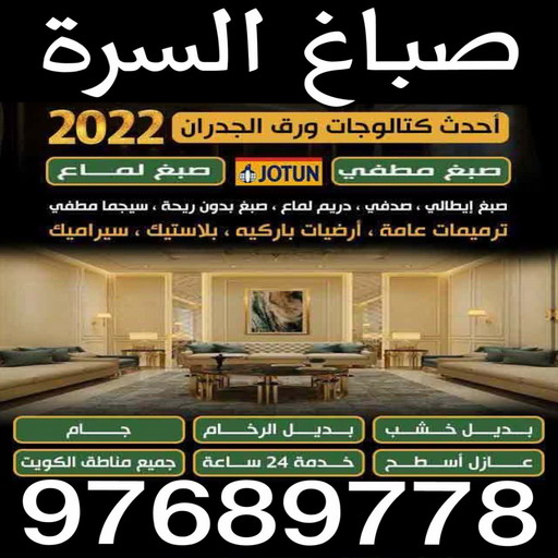 صباغ السرة - صباغ جنوب السرة - ابوحسين 94493007- صباغ السرة رخيص - رقم صباغ السرة - صباغ السرة الكويت - صباغ السرة بالكويت - اصباغ السرة - صباغ