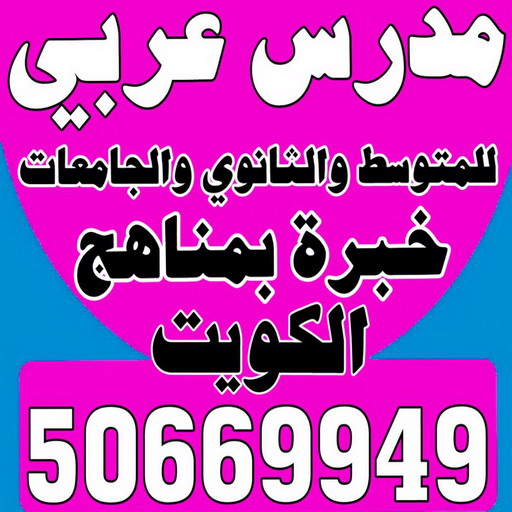 مدرس لغة عربية - بالكويت 50669949 – للمرحلة المتوسطة والثانوية والجامعات شرح قواعد النحو والبلاغة تقوية الطلاب الضعاف - استاذ عربي - مدرس لغة عربية – معلم عربي – درس عربي – تدريس عربى – مدرس خصوصي – تدريس – مدرس