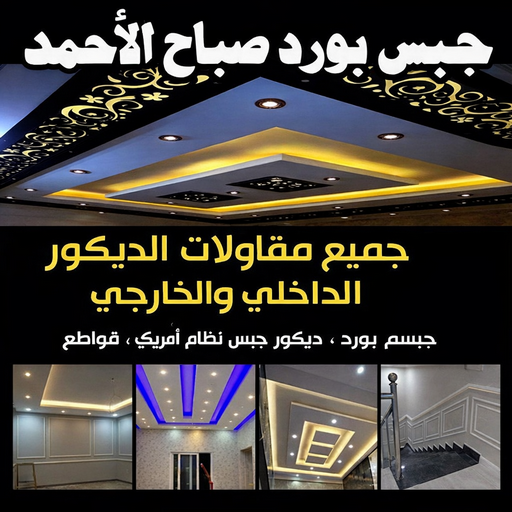 جبس بورد صباح الاحمد - ابوحسين📞67703132 - معلم جبس بورد صباح الاحمد - اسقف جبس بورد صباح الاحمد - قواطع جبس بورد صباح الاحمد - جبسم بورد صباح الاحمد