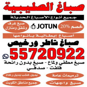 صباغ الصليبية - اصباغ الصليبية - ابوعبدالله📞55720922 - صباغ الصليبية رخيص - صباغ الصليبية شاطر - رقم صباغ الصليبية - صباغ الصليبية الكويت - صباغ منازل الصليبية