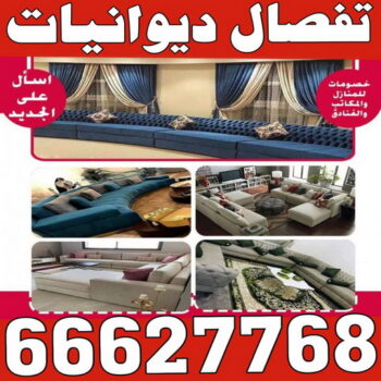 ديوانية - تفصيل ديوانية - تفصال ديوانية - ابوعلى 66627768 - تنجيد ديوانية - تصميم ديوانية - تفصيل ديوانيات بالكويت - تنجيد ديوانيات - تفصال ديوانيات