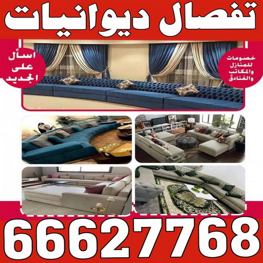 ديوانية - تفصيل ديوانية - تفصال ديوانية - ابوعلى 66627768 - تنجيد ديوانية - تصميم ديوانية - تفصيل ديوانيات بالكويت - تنجيد ديوانيات - تفصال ديوانيات