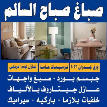صباغ صباح السالم - اصباغ صباح السالم - ابومحمد 94493007- صباغ رخيص صباح السالم - رقم صباغ صباح السالم - صباغ صباح السالم بالكويت