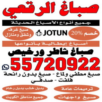 صباغ الرقعي - اصباغ الرقعي - ابوعبدالله📞55720922 - صباغ الرقعي رخيص - صباغ الرقعي شاطر - رقم صباغ الرقعي - صباغ الرقعي الكويت - صباغ منازل الرقعي