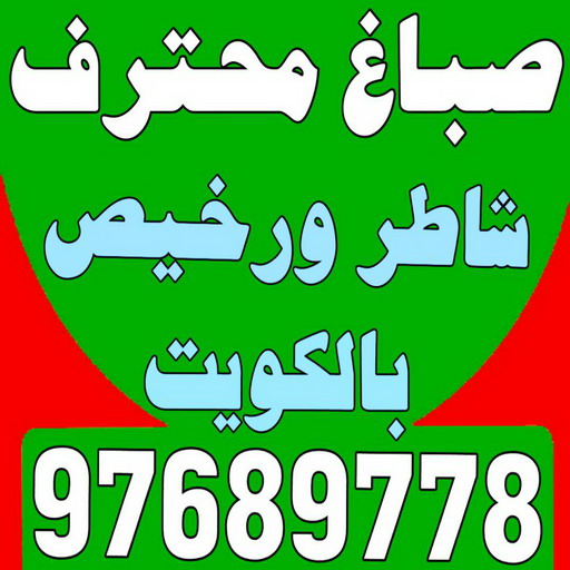 صباغ محترف - ابوحسين 94493007- صباغ محترف رخيص - صباغ محترف الكويت - رقم صباغ محترف - صباغ محترف شاطر - صباغ محترف بالكويت