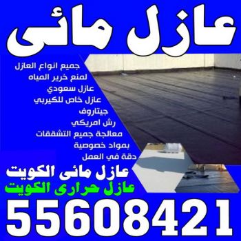 عازل مائي - عازل مائي الكويت - الاتصال 55608421 - مقاول عازل مائي - العزل المائي - عازل مائي جوتن - عازل مائي حمامات - عازل مائي اسطح
