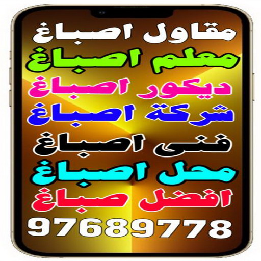 مقاول اصباغ - معلم اصباغ - بالكويت 94493007- ديكور اصباغ - شركة اصباغ - محل اصباغ - فني اصباغ - افضل صباغ - مؤسسة اصباغ