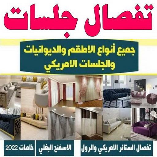 جلسات اسفنج - مينا 51333665 - بردات - تفصال كنب - برادي - ستائر - تفصال ستائر الكويت - تنجيد جلسات - تفصال مساند - تفصال ستائر رول