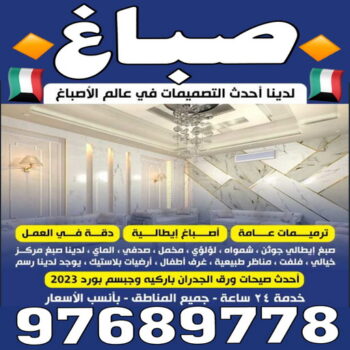 صباغ - رقم صباغ - 📞 94493007- صباغ الكويت - صباغ شاطر - صباغ رخيص - صباغ محترف - صباغ ورق جدران - افضل صباغ - فني صباغ - معلم صباغ - صباغ وديكورات