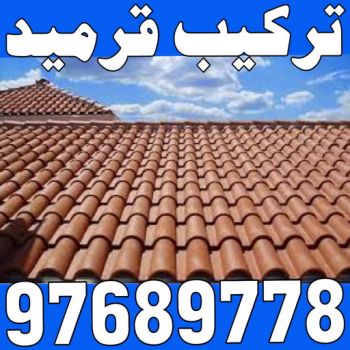 تركيب قرميد - مقاول قرميد - ابوحسين 94493007- معلم قرميد - قرميد كيربي - فني تركيب قرميد - معلم تركيب قرميد - مقاول تركيب قرميد - قرميد - قرميد الكويت