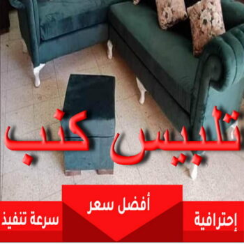 تلبيس كنب - تلبيس كنبات - مينا 51333665 - تلبيس كنب الكويت - تلبيس كنب ايكيا - تلبيسات كنب - تلبيس كنبات الكويت - تلبيس الكنب