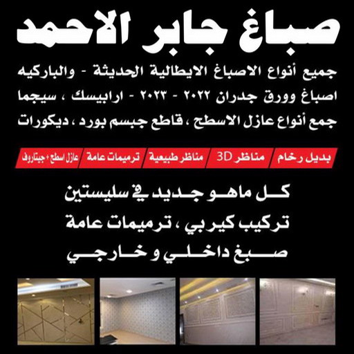 صباغ جابر الاحمد - اصباغ جابر الاحمد - الاتصال 94493007- صباغ جابر الاحمد بالكويت - صباغ في جابر الاحمد -صباغ مدينة جابر الاحمد