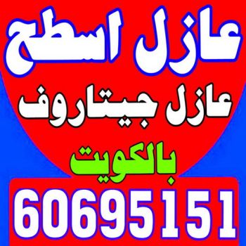 عازل - عازل اسطح - ابوحسن📞 60695151 - عازل جيتاروف - عازل اسطح جيتاروف - مقاول عازل - معلم عازل - شركة عازل - عوازل - عازل فوم - عازل امريكي - عازل مائي