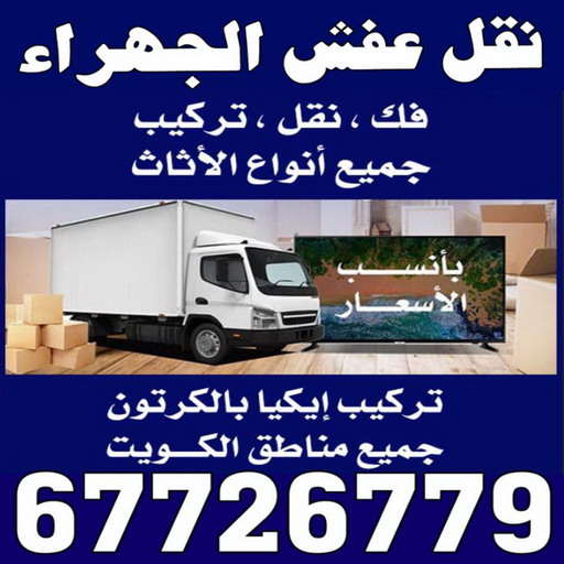 نقل عفش الجهراء - شركة نقل عفش الجهراء - ابوحسين 67726779 - رقم نقل عفش الجهراء - نقل اثاث الجهراء - نقل عفش الجهراء رخيص - هاف لوري الجهراء