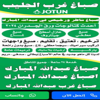 صباغ غرب الجليب - اصباغ غرب الجليب - ابوبسام 99758280 - صباغ عبدالله المبارك - اصباغ عبدالله المبارك - رقم صباغ غرب الجليب - صباغ - صباغ غرب عبدالله المبارك