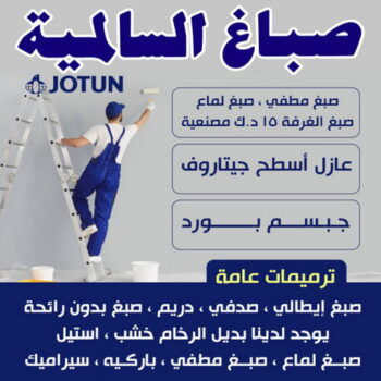 صباغ السالمية - اصباغ السالمية - الاتصال 94493007- صباغ السالمية بالكويت - صباغ في السالمية - رقم صباغ السالمية - صباغ بالسالمية - صباغين السالمية