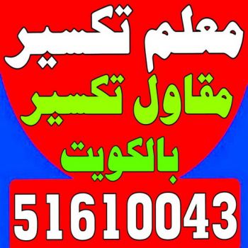 معلم تكسير - معلم تكسير بالكويت - مقاول تكسير بالكويت - تكسير خرسانه - تكسير ارضيات - تكسير حوائط - مقاول هدم - مقاول تكسير - الاتصال 51610043