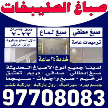 صباغ الصليبخات - اصباغ الصليبخات - بالكويت 97708083 - صباغ الصليبخات بالكويت - رقم صباغ الصليبخات - صباغين الصليبخات - صباغ الصليبخات رخيص - صباغ الصليبخات شاطر