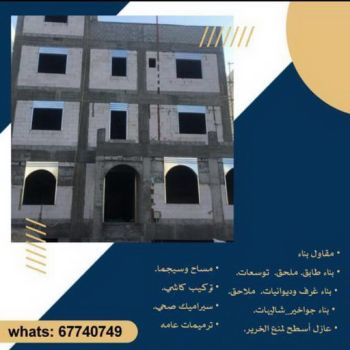 بناء طابق - بناء ملحق - ابوالقاسم 67740749 - بناء غرف - بناء منازل - بناء ديوانيات - بناء جواخير - بناء شاليهات - بناء شقق - بناء فلل - بناء مصاعد - بناء