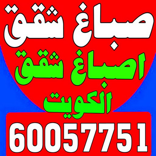 صباغ شقق - عبدالله📞60057751 - صباغ شقق الكويت - رقم صباغ شقق - اصباغ شقق - صباغ شقق شاطر - صباغ شقق رخيص - صباغين شقق