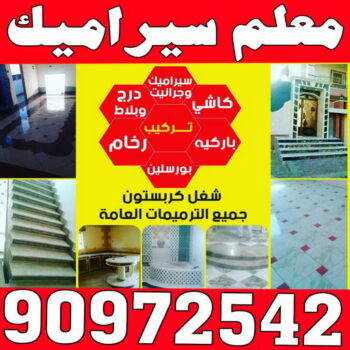 معلم سيراميك - الاتصال 90972542