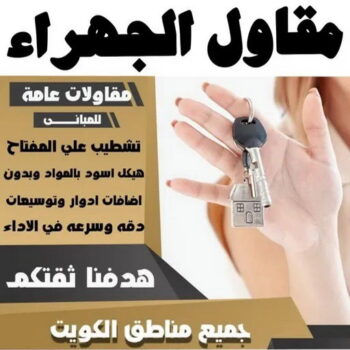 مقاول الجهراء - ابومحمد📞66692372 - رقم مقاول الجهراء - مقاول الجهراء رخيص - مقاولين الجهراء - مقاول بالجهراء - مقاول في الجهراء - مقاول الجهراء شاطر