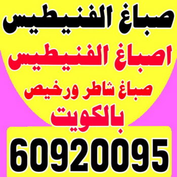 صباغ الفنيطيس - اصباغ الفنيطيس - رقم صباغ الفنيطيس - اصباغ الفنيطيس رخيص - صباغ الفنيطيس الكويت - صباغ بالفنيطيس - صباغ - الاتصال 60920095