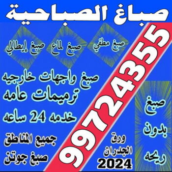 صباغ الصباحية - اصباغ الصباحية - بالكويت 99724355 - صباح الصباحية رخيص - صباغ في الصباحية - رقم صباغ الصباحية - صباغ بالصباحية - صباغ الصباحية شاطر