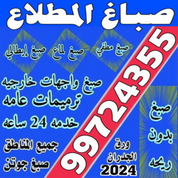 صباغ المطلاع - اصباغ المطلاع - بالكويت 99724355 - صباح المطلاع رخيص - صباغ في المطلاع - رقم صباغ المطلاع - صباغ بالمطلاع - صباغ المطلاع شاطر