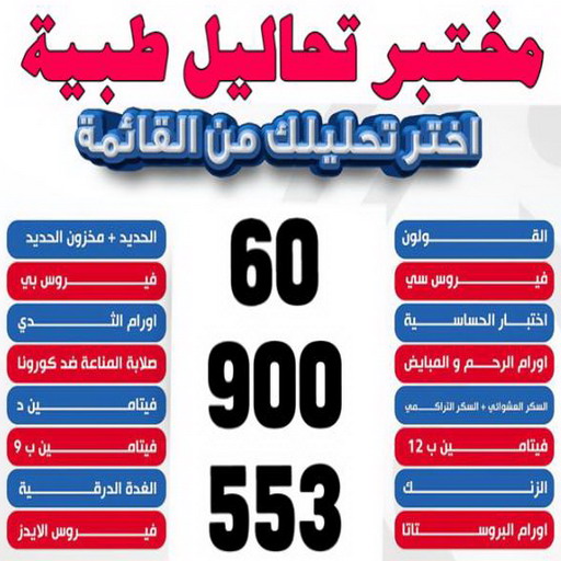 مختبر - مختبر تحاليل - مختبر تحاليل طبية - بالكويت 60900553 - رقم مختبر - تحاليل منزلية - مختبر تحاليل الكويت - مختبر تحاليل خدمة منازل - ارخص مختبر تحاليل بالكويت - مختبر تحليل دم ٢٤ ساعة - افضل مختبر تحاليل في الكويت