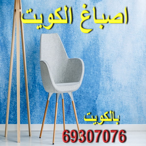 صباغ هندي - صباغ باكستاني - صباغ بنغالي - صباغ مصري - صباغ - صباغ بيوت - رقم صباغ – صباغ شاطر – صباغ رخيص – صباغ الكويت – اصباغ الكويت - رقم صباغ رخيص - صباغ ممتاز - صباغ منازل - صباغ باليوميه - صباغ محترف - صباغ الكويت رخيص - صباغ شاطر ورخيص - الاتصال 69307076